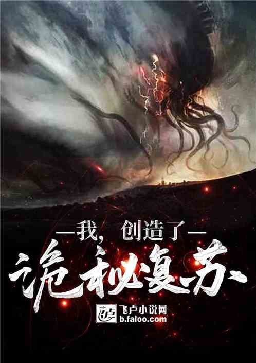 我，打造了诡秘复苏 封面