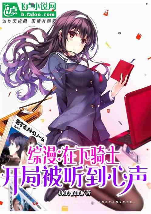 综漫:在下骑士,开局被听到心声 封面