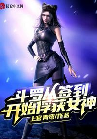 斗罗从签到开始俘获女神 封面