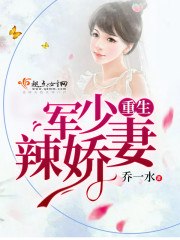 重生军少辣娇妻 封面