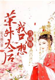 荣升太后我只想当咸鱼 封面