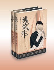 缚爱为牢 封面