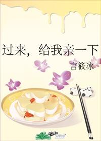 过来,给我亲一下 封面