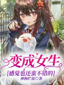 变成女生感觉也还蛮不错的 封面