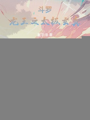斗罗:龙王之太极玄真 封面
