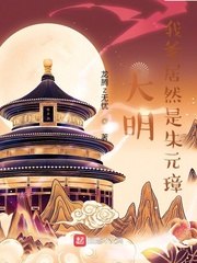 大明:我爹居然是朱元璋 封面