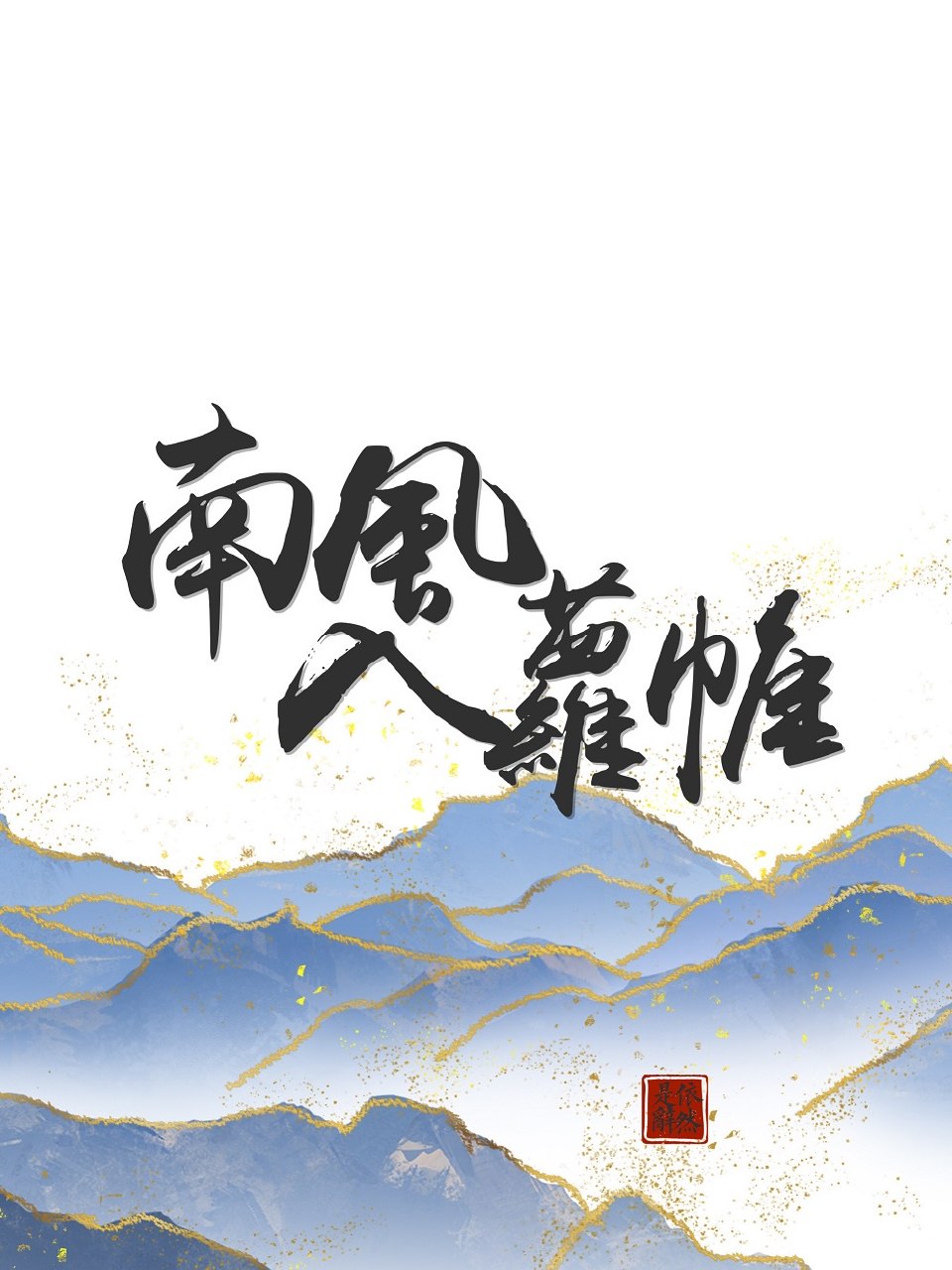南风入萝帷 瓜鱼皮 封面