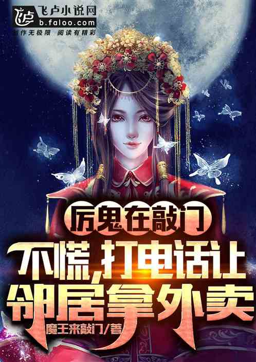 厉鬼在敲门：不慌，打电话让邻居拿外卖！ 封面