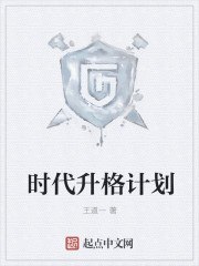 时代升格计划 封面