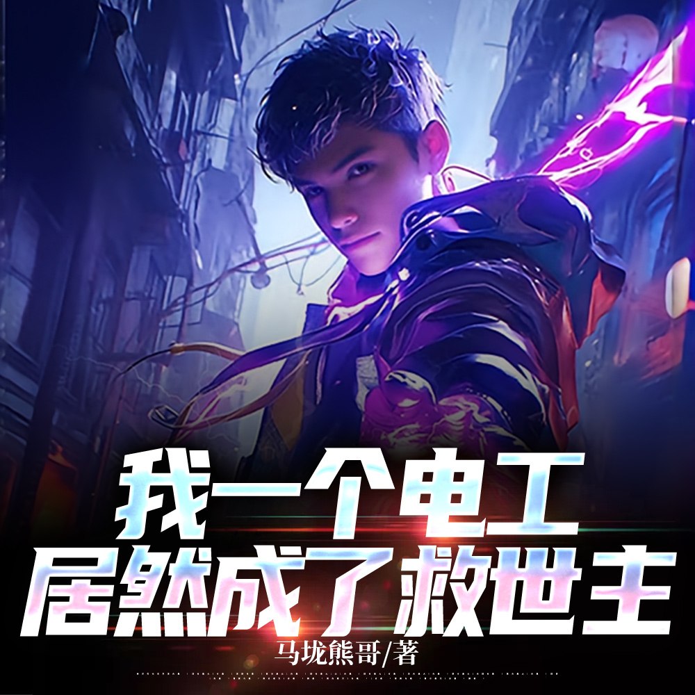 我的元婴是可控核聚变 封面