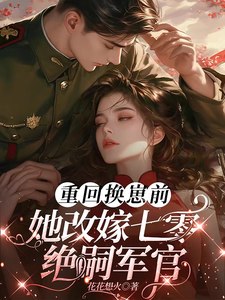 重回换崽前,她改嫁七零绝嗣军官 封面