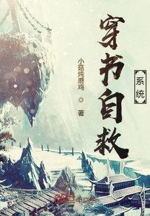 穿书自救系统 封面