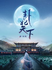 卦妃天下夜摇光温亭湛 封面