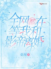 全网都在等我和影帝离婚 封面