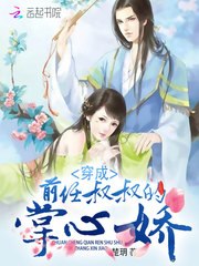 穿成前任叔叔的掌心娇 封面