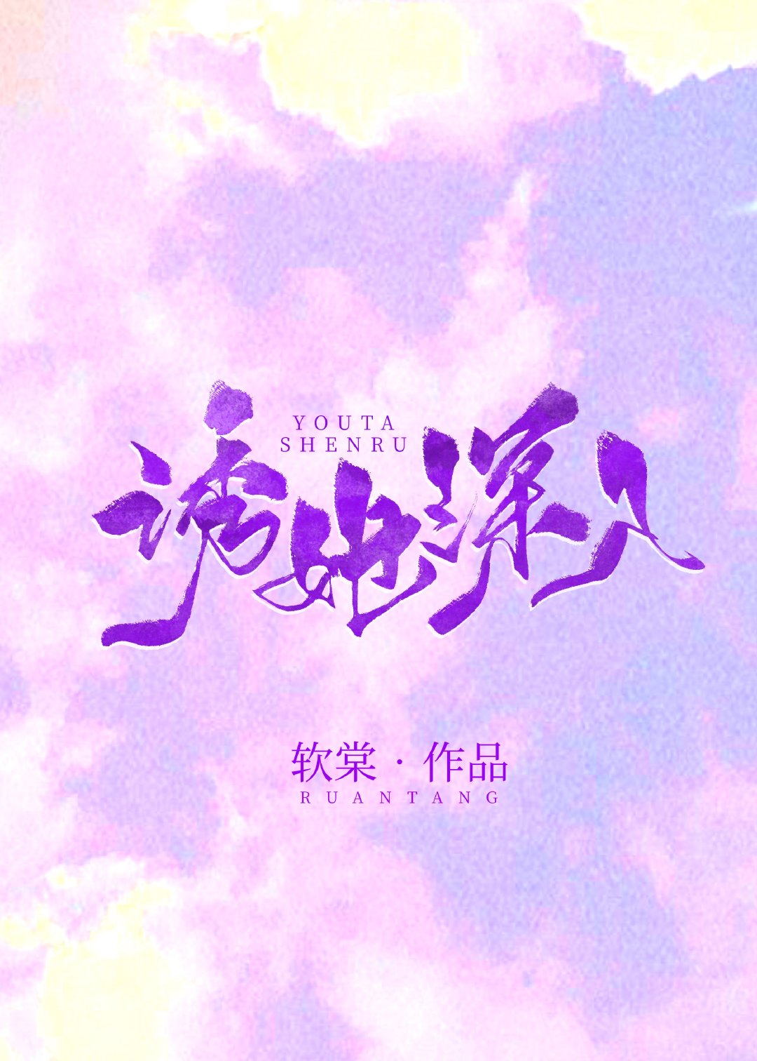 诱她坠落 封面