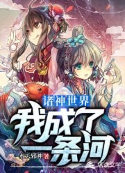 诸神世界:我成了一条河 封面