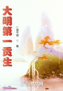 大明第一贡生 封面