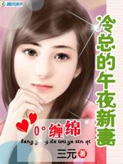 0℃缠绵：冷总的午夜新妻 封面