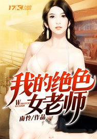 我的绝色女老师 封面