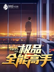 极品全能学生 封面