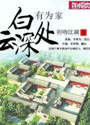 白云深处有为家 封面