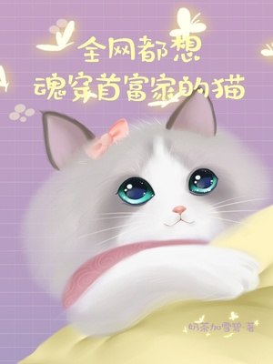 全网都想魂穿首富家的猫 封面