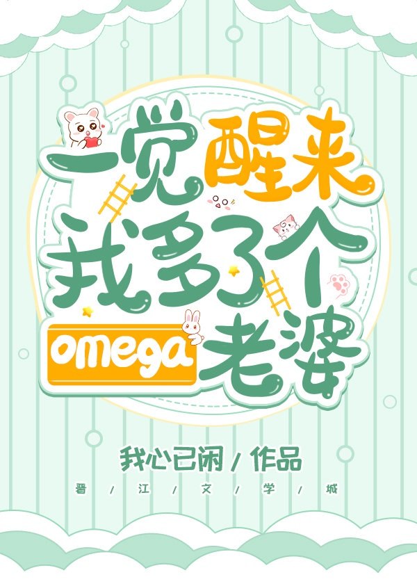 一觉醒来我多了个Omega老婆 封面