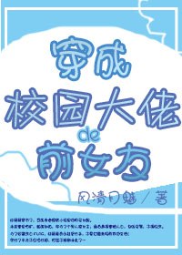 穿成校园大佬的前女友 封面