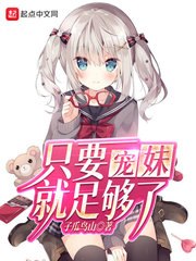 只要宠妹就足够了 封面