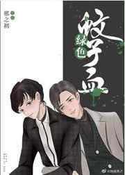 绿色蚊子血 封面