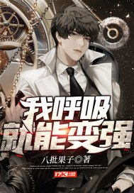 我呼吸就能变强 封面