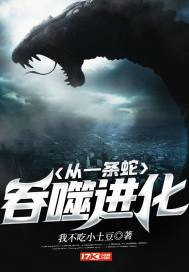 从一条蛇吞噬进化 封面