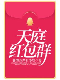 天庭红包群 封面