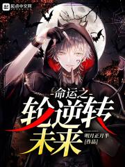 命运之轮逆转未来 封面