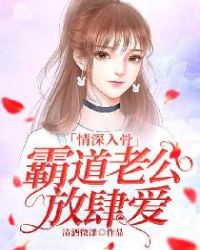 老公婚后放肆爱 封面
