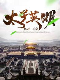 太子英明 封面