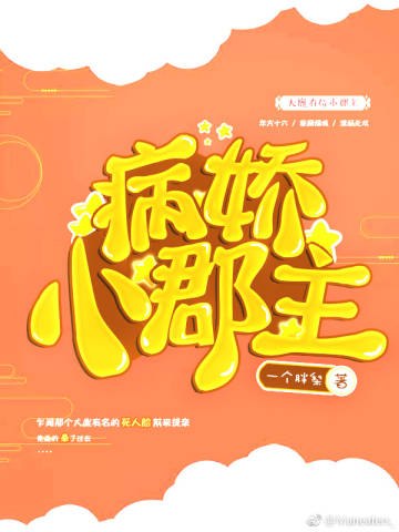 将军！小郡主她又爬树了 封面