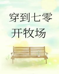 穿到七零开牧场 封面