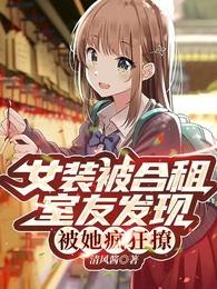 女装被合租室友发现,被她疯狂撩 封面