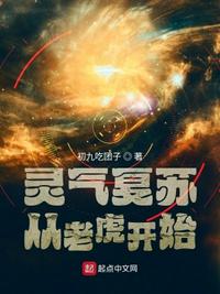 灵气复苏从老虎开始 封面