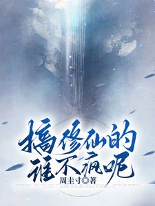搞修仙的谁不疯呢 封面