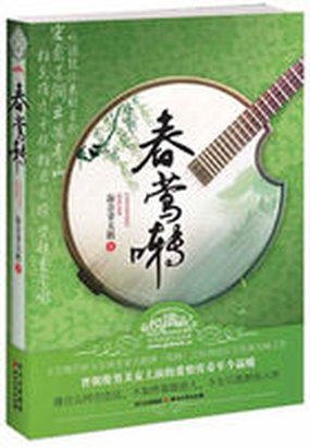 春莺啭 封面