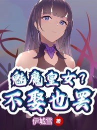 魅魔皇女？不娶也罢(全本) 封面