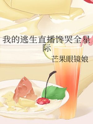 我的逃生直播馋哭全星际 封面