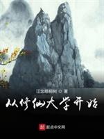从修仙大学开始 封面