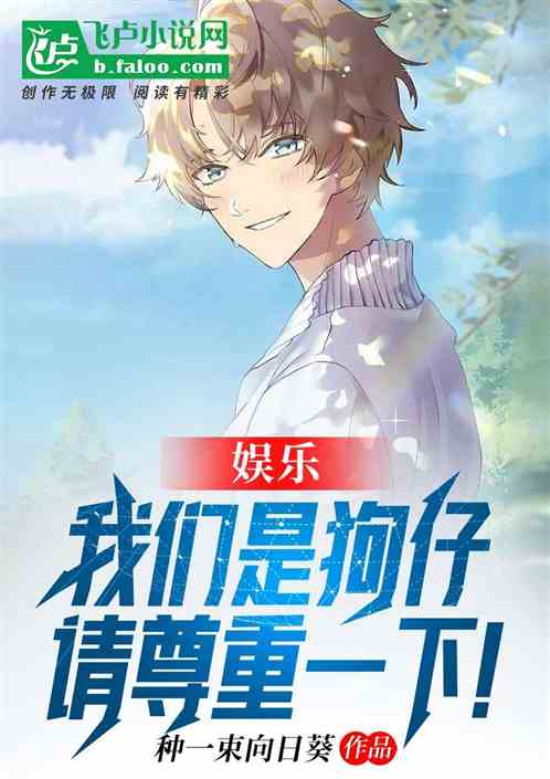 娱乐：我们是狗仔，请尊重一下！ 封面