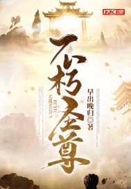 不朽圣尊 封面