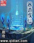 器道成仙 封面