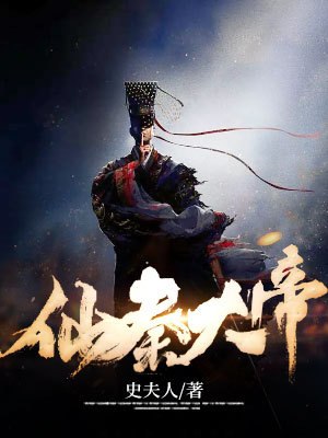 仙秦大帝 封面